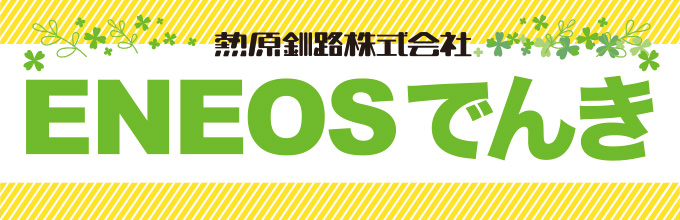 熱原釧路株式会社 ENEOSでんき6月からスタート
