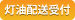 灯油配送受付