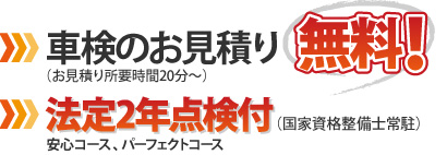 車検のお見積り無料(お見積り所要時間20分)、安心コース、パーフェクトコース 法定2年点検付(国家資格整備士常駐)