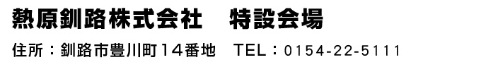 熱原釧路株式会社　北海道釧路市豊川町１４−１９　TEL0154-22-5111