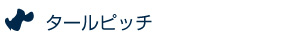 タールピッチ