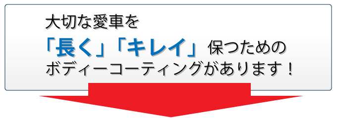 大切な愛車を「長く」「キレイ」保つためのボディーコーティングがあります！