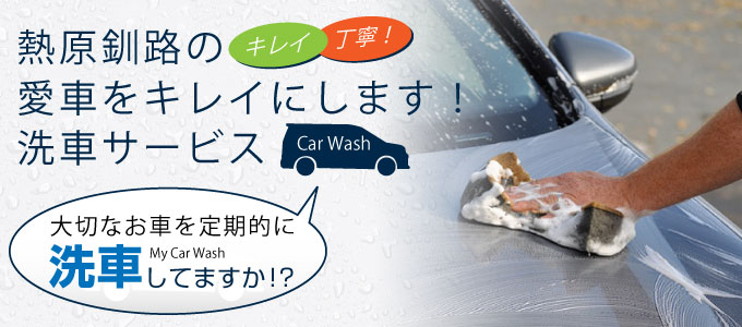 熱原釧路のキレイ！丁寧！愛車をキレイにします！洗車サービス！大切なお車を定期的に洗車していますか？