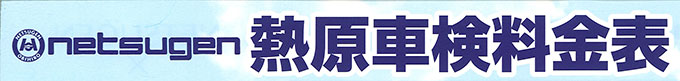 お見積無料!車検料金表