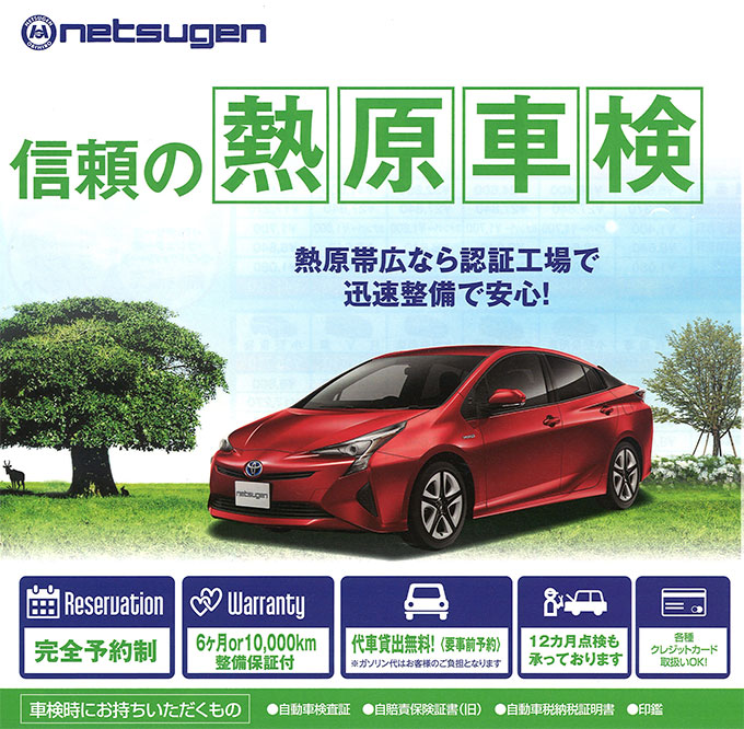 熱原帯広がおすすめの自動車車検「熱原DD車検まかせ太くん」