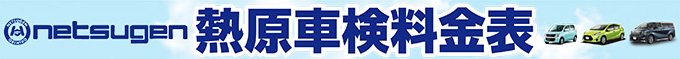 お見積無料!車検料金表