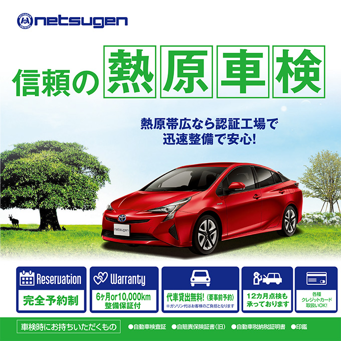 熱原帯広がおすすめの自動車車検