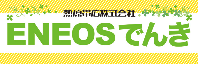 熱原帯広株式会社 ENEOSでんき6月からスタート