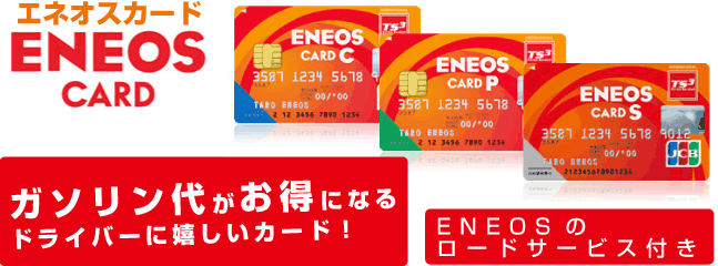 Eneosカード 熱原帯広株式会社 熱原グループ