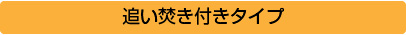 追い焚き付きタイプ