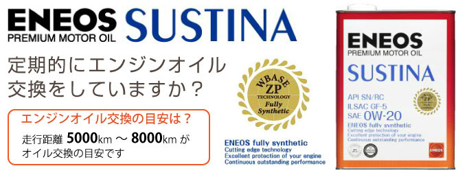 エネオスサスティナオイル定期的にエンジンオイルを交換していますか？