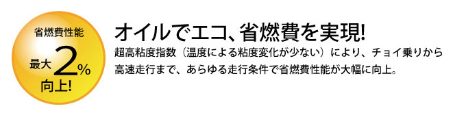 オイルでエコ、省燃費を実現！