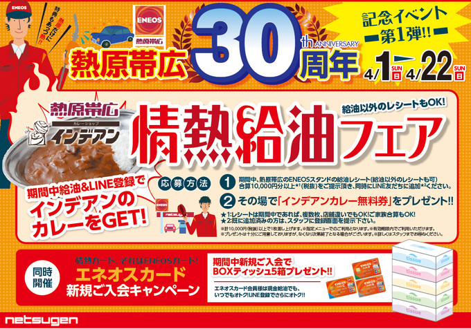 熱原帯広３０周年記念イベント４月１日⇒４月２２日まで