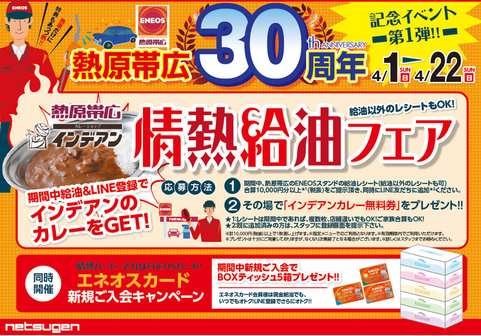 熱原帯広３０周年記念イベント４月１日⇒４月２２日まで