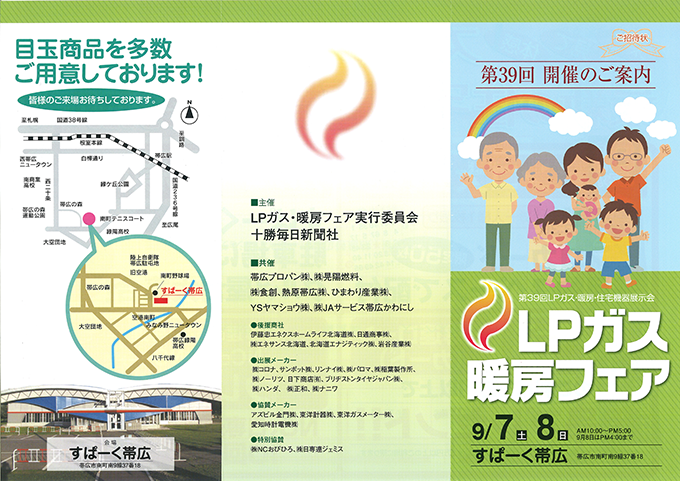 ９月７日 土 ８日 日 Lpガス暖房フェア開催 お知らせ 熱原帯広株式会社 熱原グループ