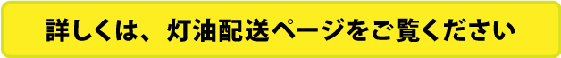 詳しくは、灯油配送ページをご覧ください