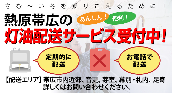 さむ～い冬を乗りこえるために！熱原帯広の灯油配送サービス受付中！【配送エリア】帯広市内近郊、音更、芽室、幕別・札内、足寄詳しくはお問い合わせください。