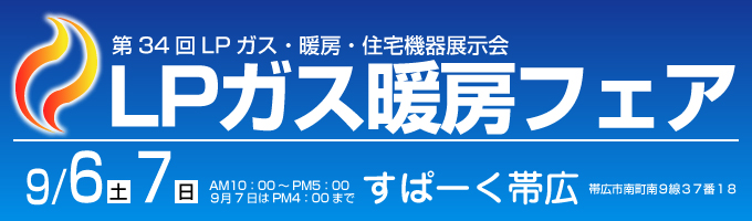 第34回LPガス・暖房・住宅機器展示会　LPガス暖房フェア