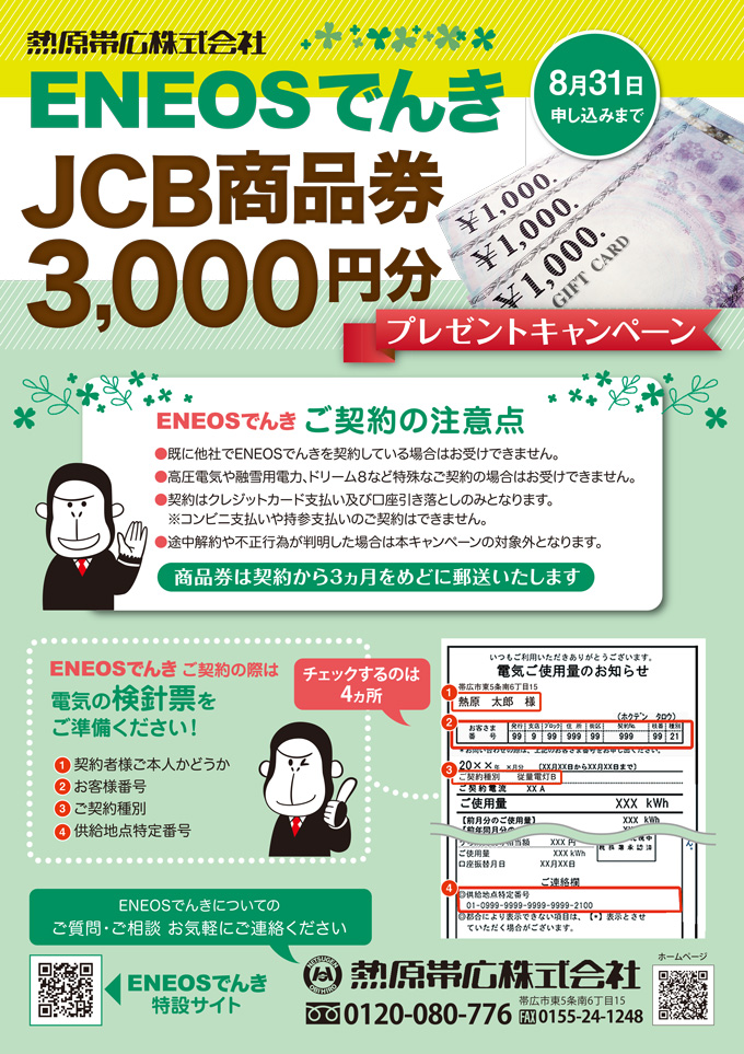 denki-jcb-campaign01.jpg