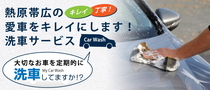 熱原帯広のキレイ！丁寧！愛車をキレイにします！洗車サービス！大切なお車を定期的に洗車していますか？