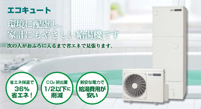ecocute01.jpg