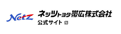 ネッツトヨタ帯広