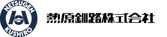 熱原釧路株式会社