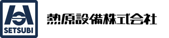 熱原設備株式会社