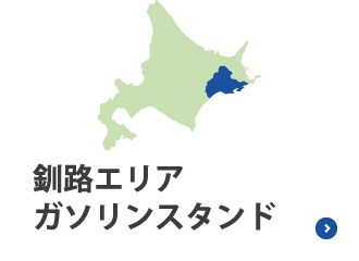 釧路エリア