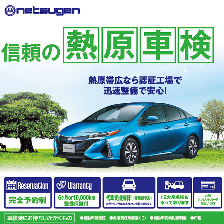 車検 ガソリンスタンド事業 熱原グループ