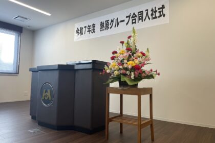 【熱原グループ】入社式を実施しました！