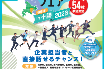 【熱原グループ】「合同企業説明会 就職・転職フェア in 十勝 2026」参加のお知らせ