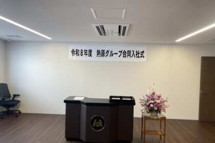 【熱原グループ】2026年度 グループ合同入社式を執り行いました