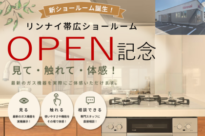 【熱原トラスト】11/7開催｜見て・触れて・お得に体験！リンナイ帯広ショールームOPEN記念展示会